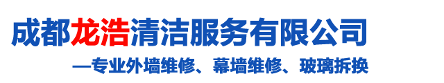 成都龙浩清洁服务有限公司,石材翻新、石材打蜡、晶面处理、石材养护、外墙清洗、幕墙清洗及维修等工程